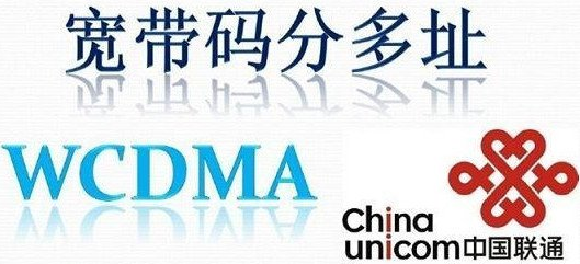 wcdma是什么网络,wcdma