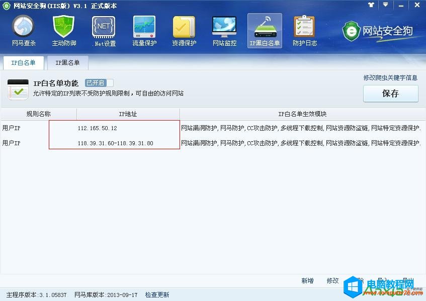 网站安全狗IP白名单功能教程