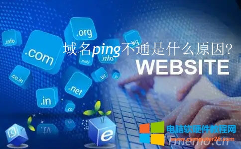 域名ping不通是什么原因 网址ping不通却能访问【原因分享】