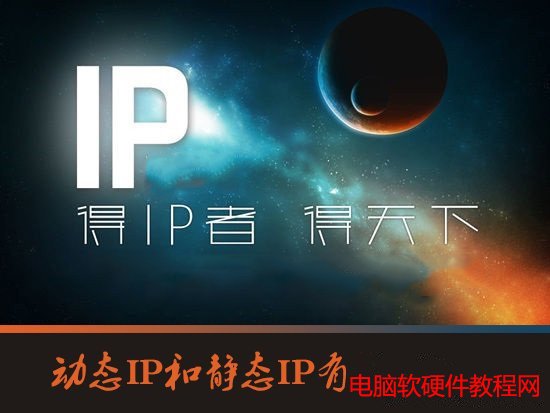 动态IP和静态IP有什么区别