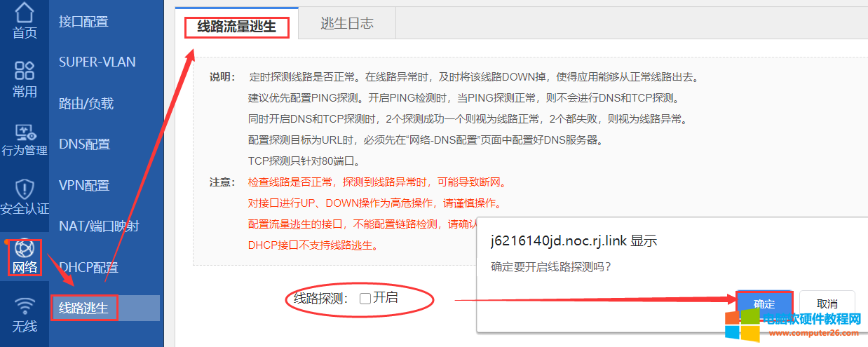 登录路由器的WEB页面，点击【网络】-【线路逃生】-【线路流量逃生】，线路探测点击开启，弹框点击确定即可